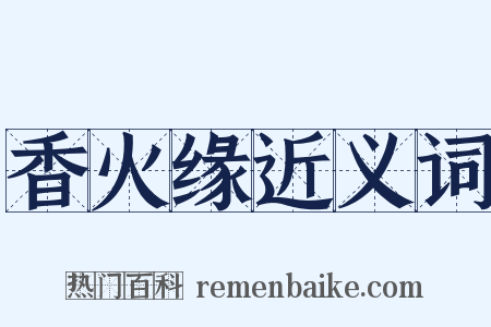 香火缘近义词是什么意思的图片